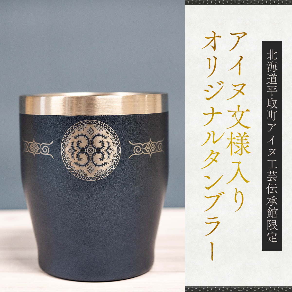 【北海道平取町アイヌ工芸伝承館限定】アイヌ文様入りオリジナルタンブラー BRTA010-7北海道平取町10000雑貨・日用品食器・グラス