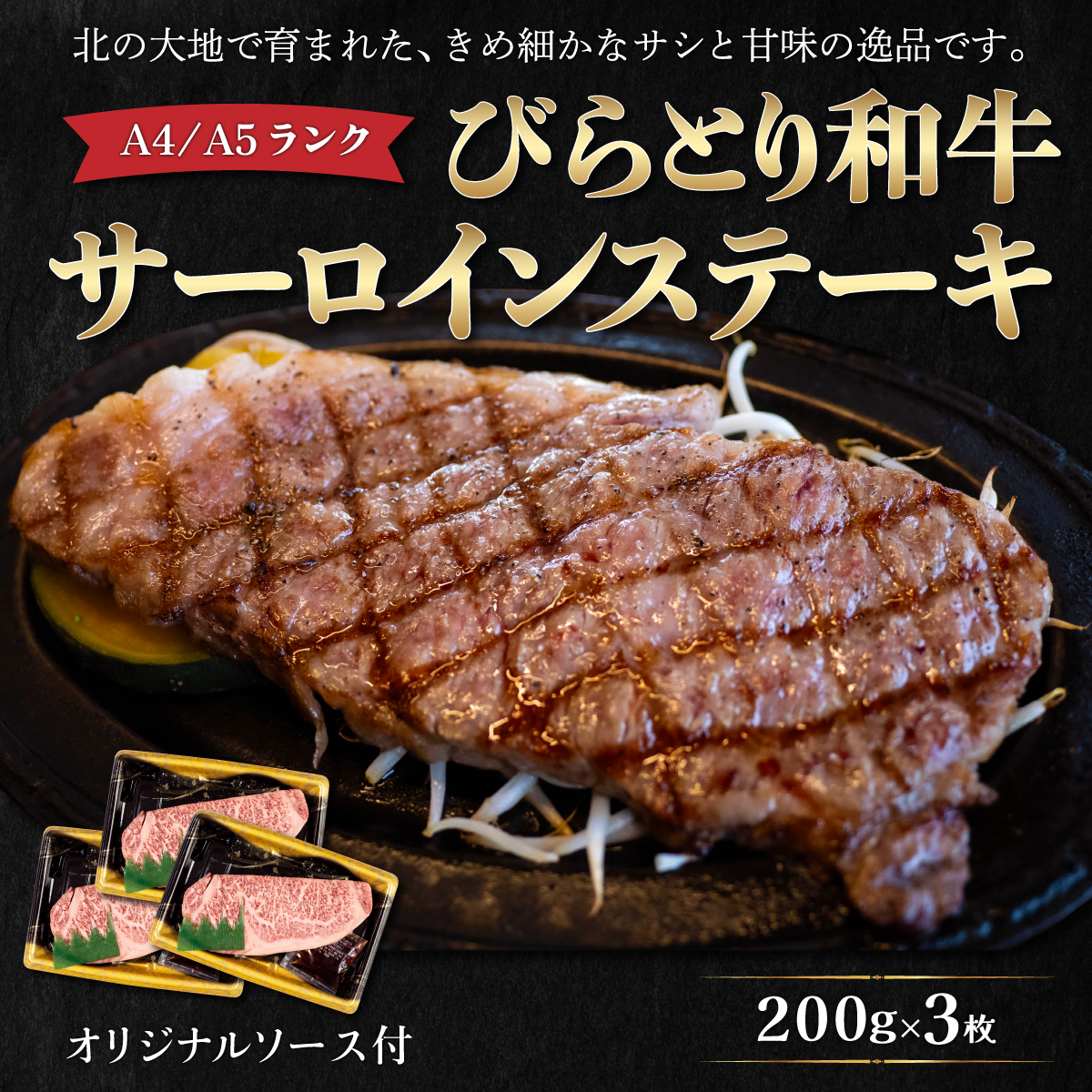 【A4/A5ランク黒毛和牛】びらとり和牛サーロインステーキ200g3枚オリジナルソース付 BRTB002北海道平取町33000肉牛肉