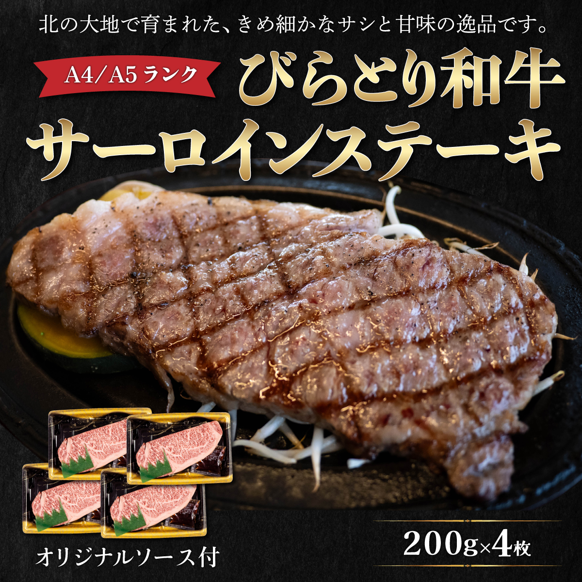 【A4/A5ランク黒毛和牛】びらとり和牛サーロインステーキ200g4枚オリジナルソース付 BRTB003北海道平取町42000肉牛肉