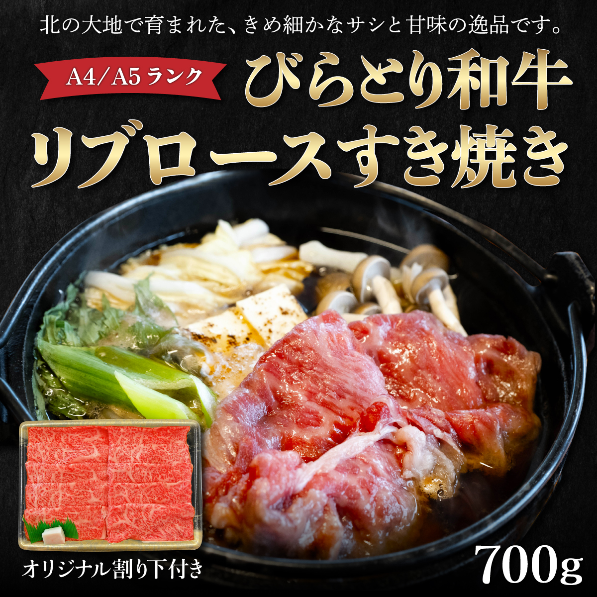【A4/A5ランク黒毛和牛】びらとり和牛リブロースすき焼き700gオリジナル割り下付き BRTB005北海道平取町34000肉牛肉