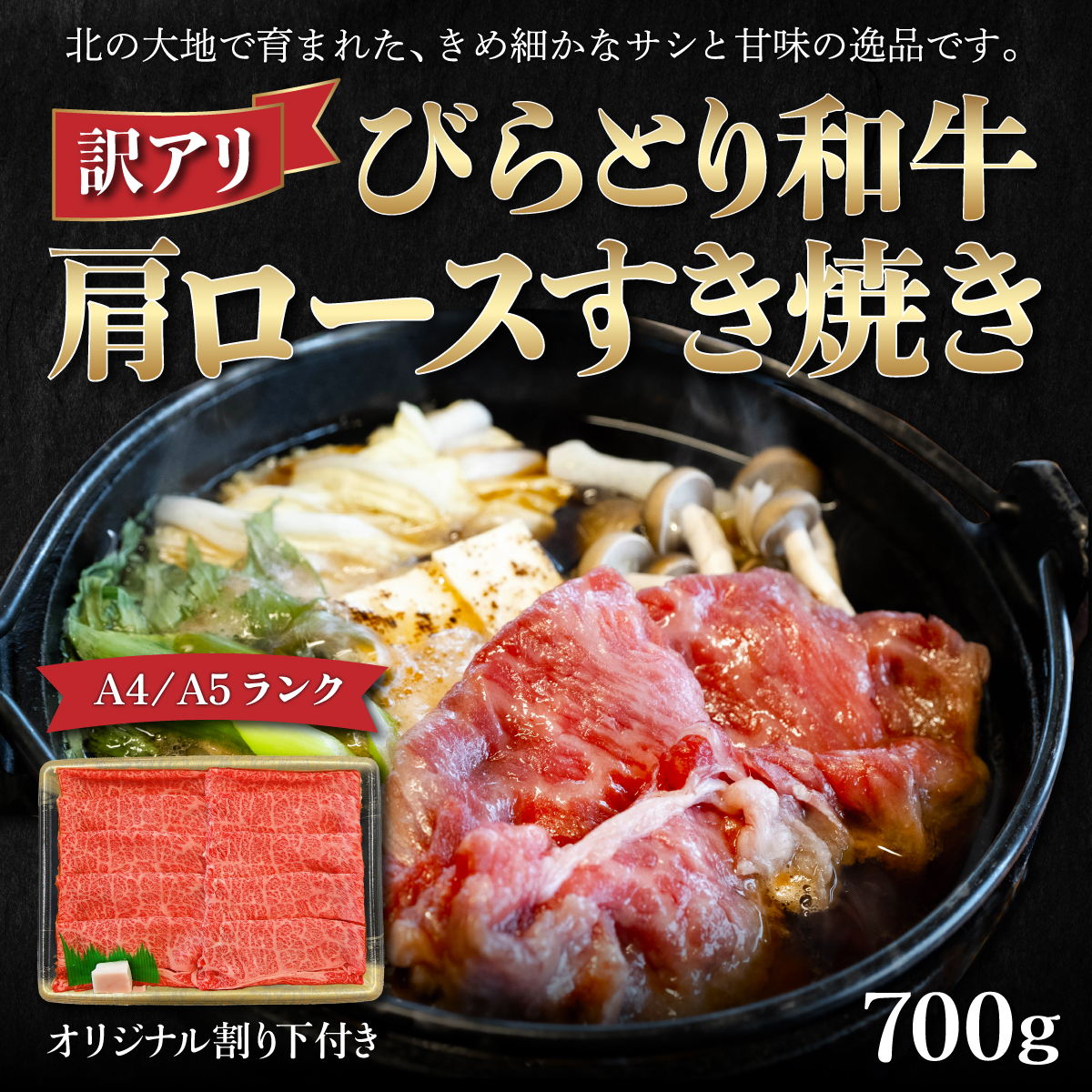 【訳アリ】【A4/A5ランク黒毛和牛】びらとり和牛肩ロースすき焼き700gオリジナル割り下付き BRTB007北海道平取町21000肉牛肉