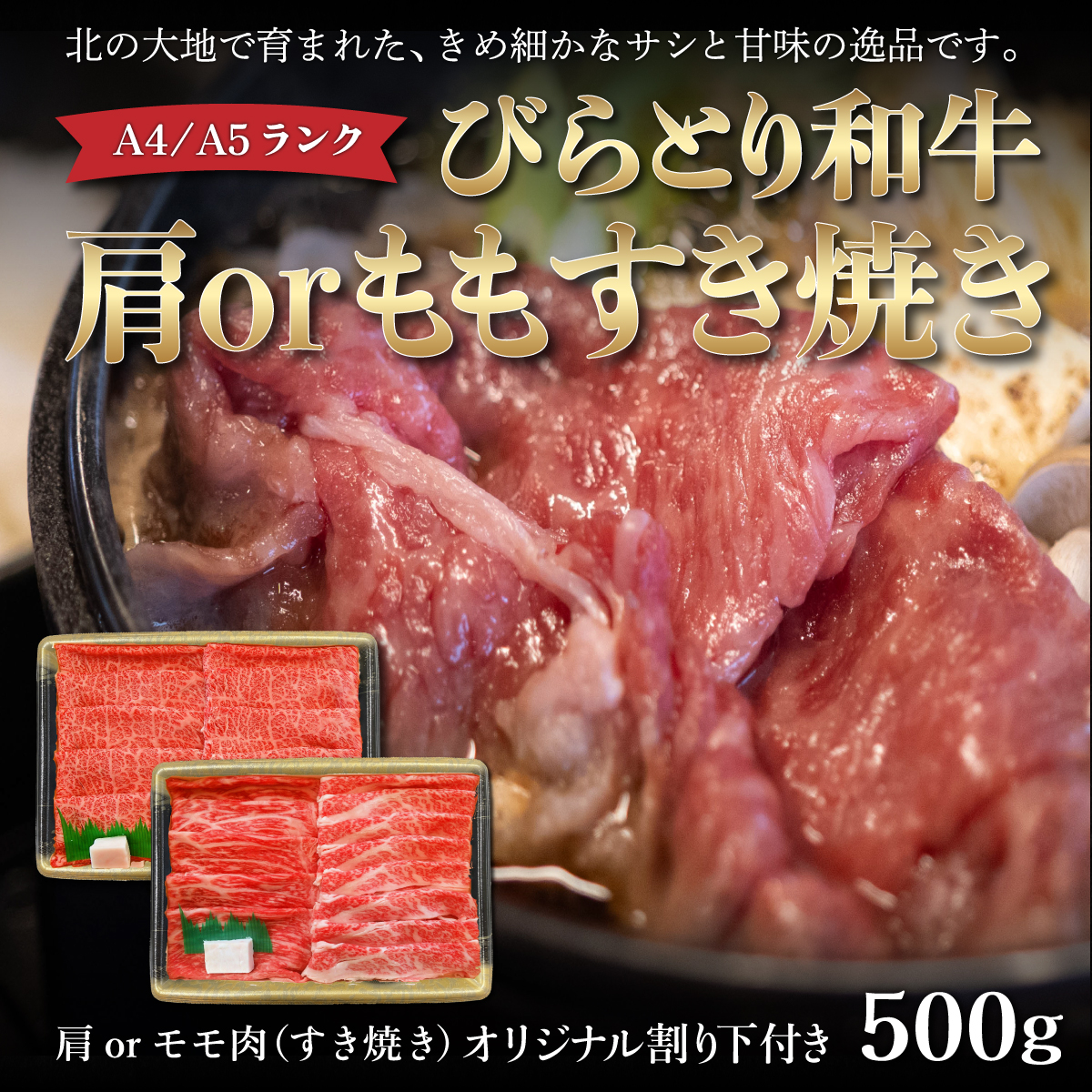 【A4/A5ランク黒毛和牛】びらとり和牛肩orモモすき焼き500gオリジナル割り下付き BRTB008北海道平取町16000肉牛肉