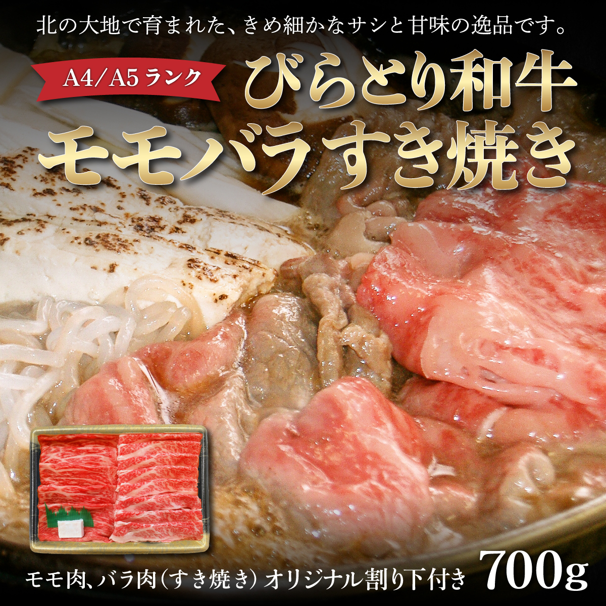 【A4/A5ランク黒毛和牛】びらとり和牛モモバラすき焼き700gオリジナル割り下付き BRTB011北海道平取町20000肉牛肉