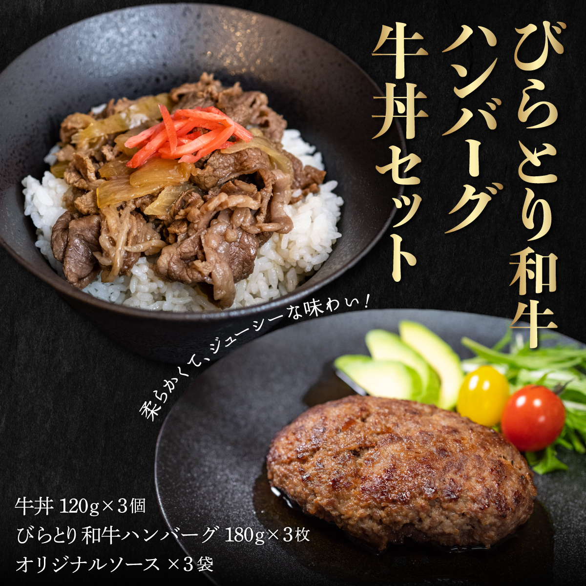 びらとり和牛ハンバーグ180g3枚・牛丼120g3個セット オリジナルソース付 BRTB032北海道平取町13000肉牛肉