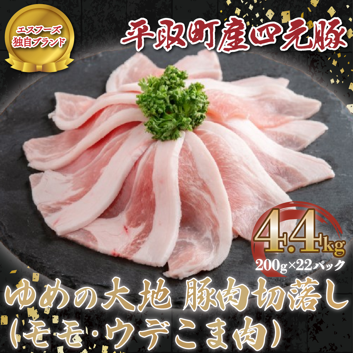 【平取町産四元豚】ゆめの大地豚肉切落し(モモ・ウデこま肉)200g×22パック計4.4kg BRTD003北海道平取町23000肉豚肉