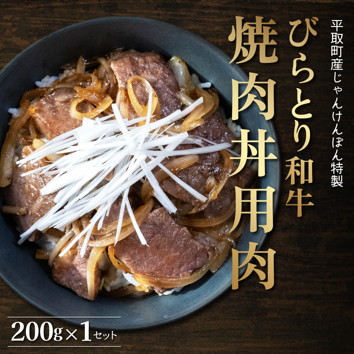 【平取町産じゃんけんぽん特製】びらとり和牛焼肉丼用肉200g BRTF003北海道平取町9000肉牛肉