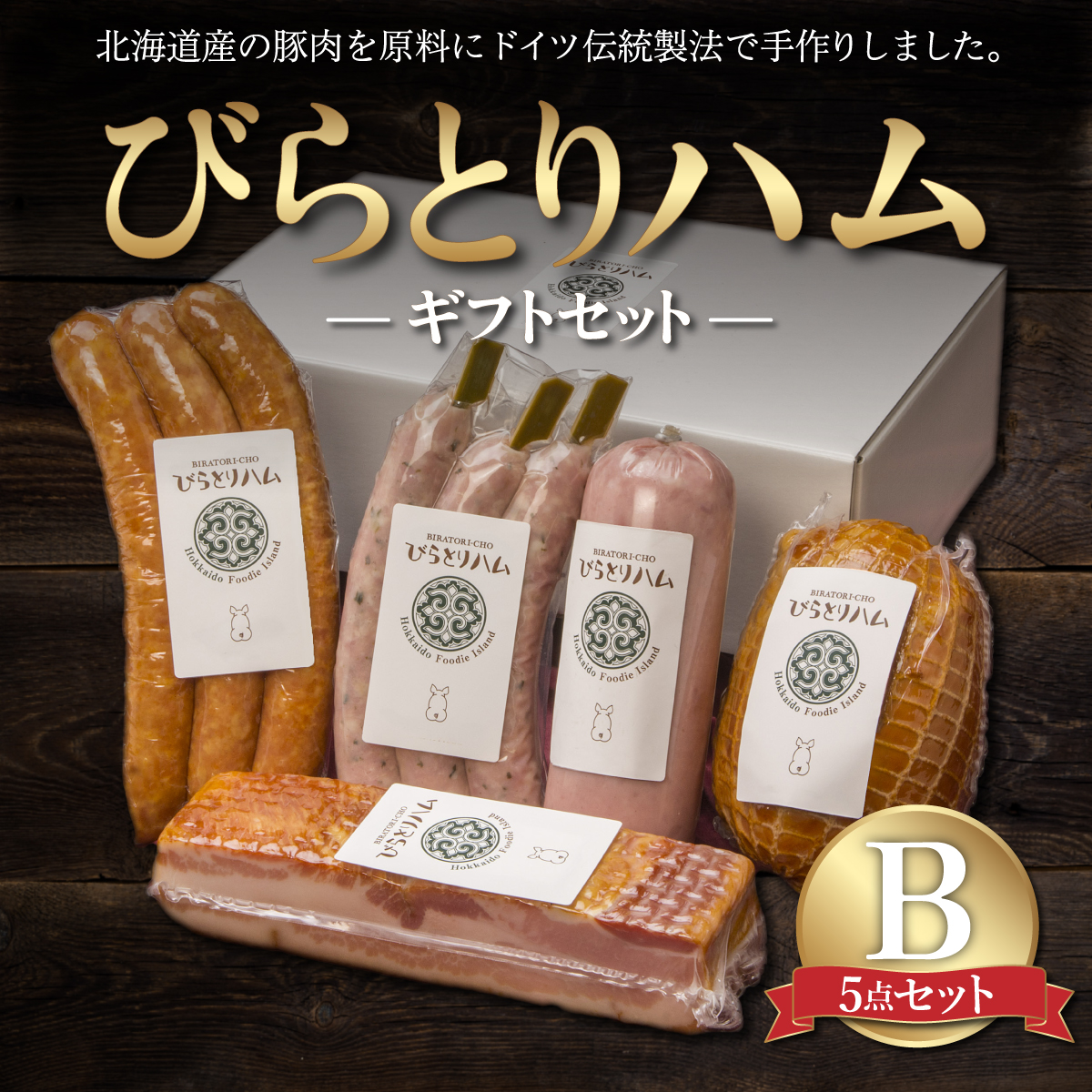 【ドイツ伝統製法】びらとりハム ギフトセットB BRTG002北海道平取町20000肉豚肉