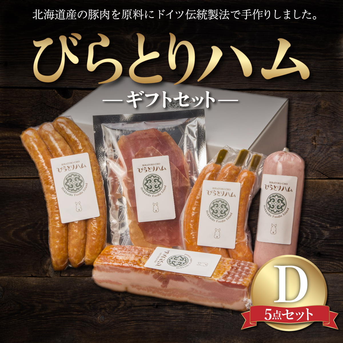 【ドイツ伝統製法】びらとりハム ギフトセットD BRTG004北海道平取町15000肉豚肉