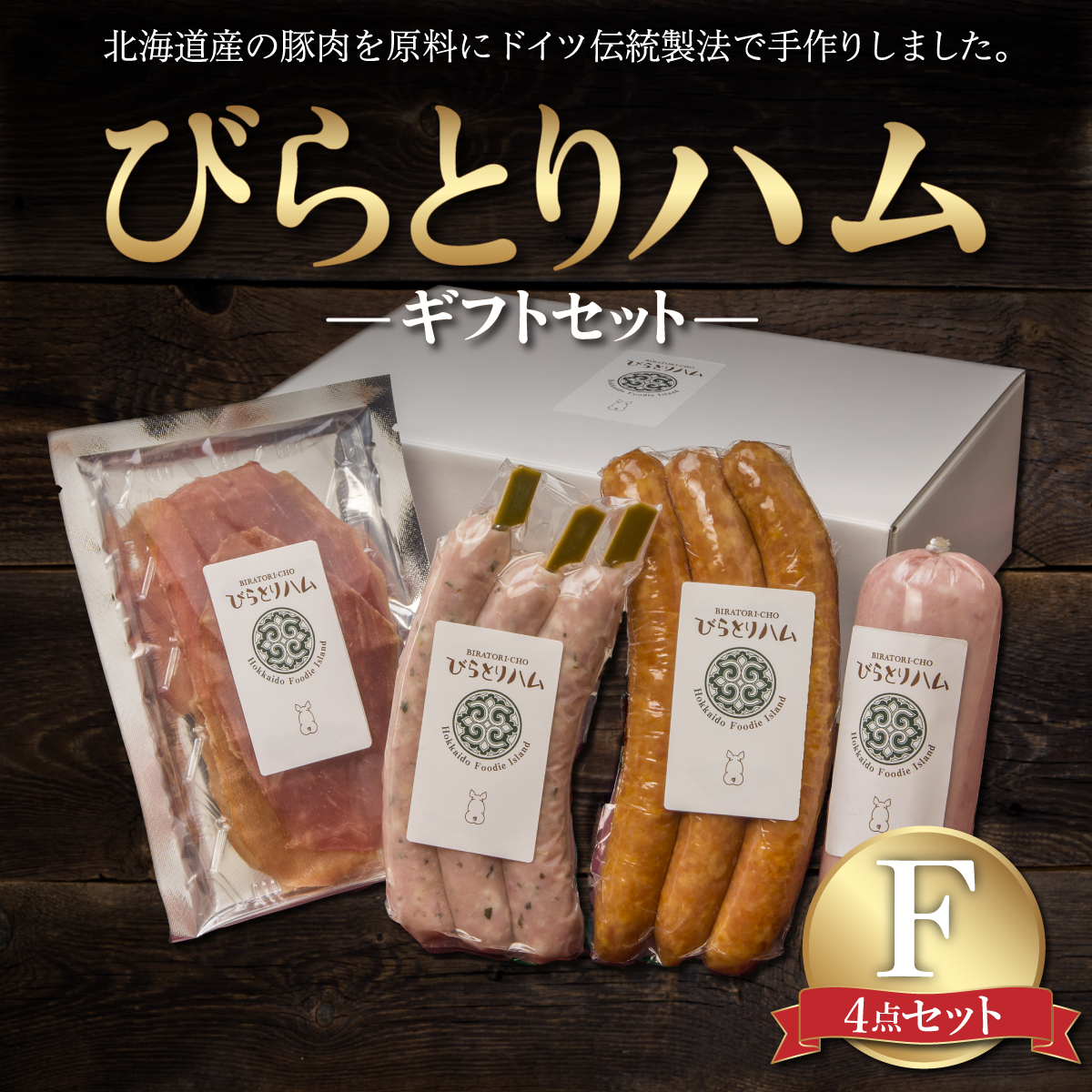 【ドイツ伝統製法】びらとりハム ギフトセットF BRTG006北海道平取町10000肉豚肉
