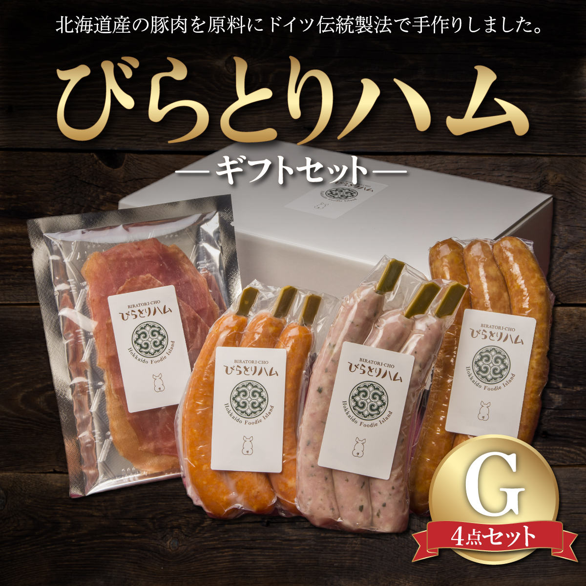 【ドイツ伝統製法】びらとりハム ギフトセットG BRTG007北海道平取町10000肉豚肉