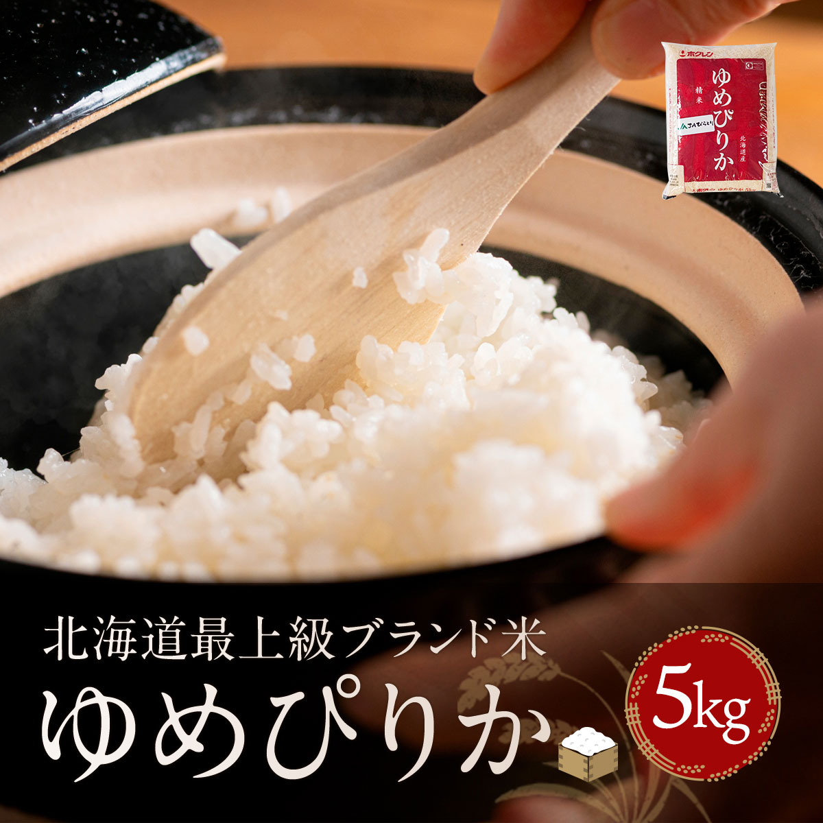 【令和7年産新米】【北海道最上級ブランド米】「ゆめぴりか」5kg BRTH008北海道平取町17500米・パン白米