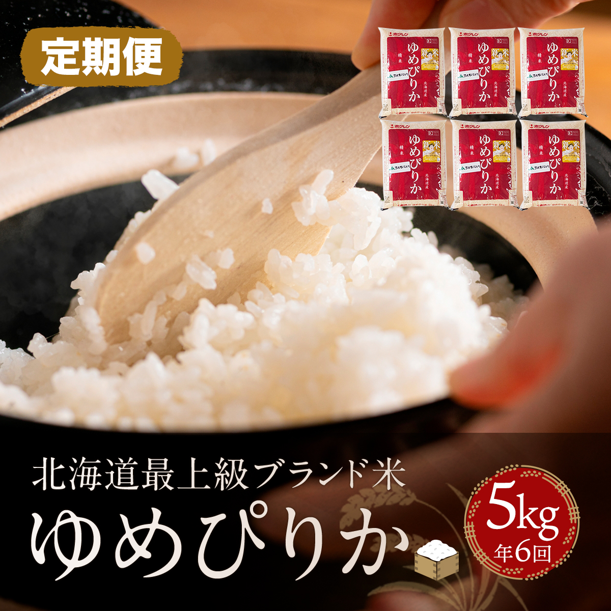 【定期便】【北海道最上級ブランド米】「ゆめぴりか」5kg×年6回 BRTH011北海道平取町103000米・パン白米