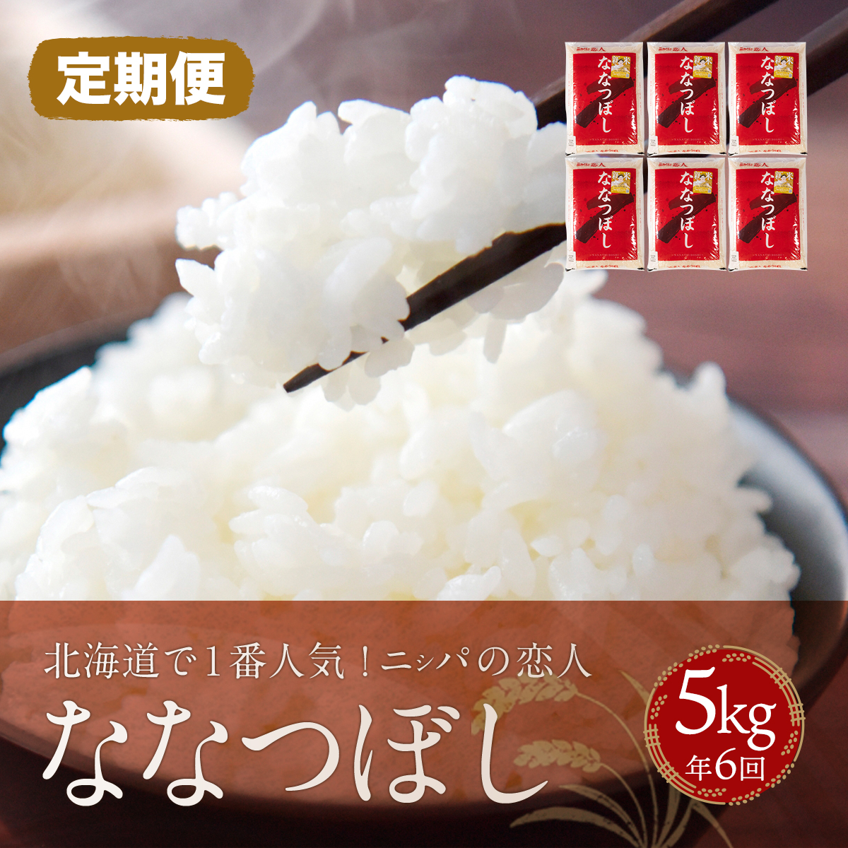 【定期便】北海道で1番人気!「ニシパの恋人」ななつぼし5kg 年×6回 BRTH015北海道平取町90000米・パン白米