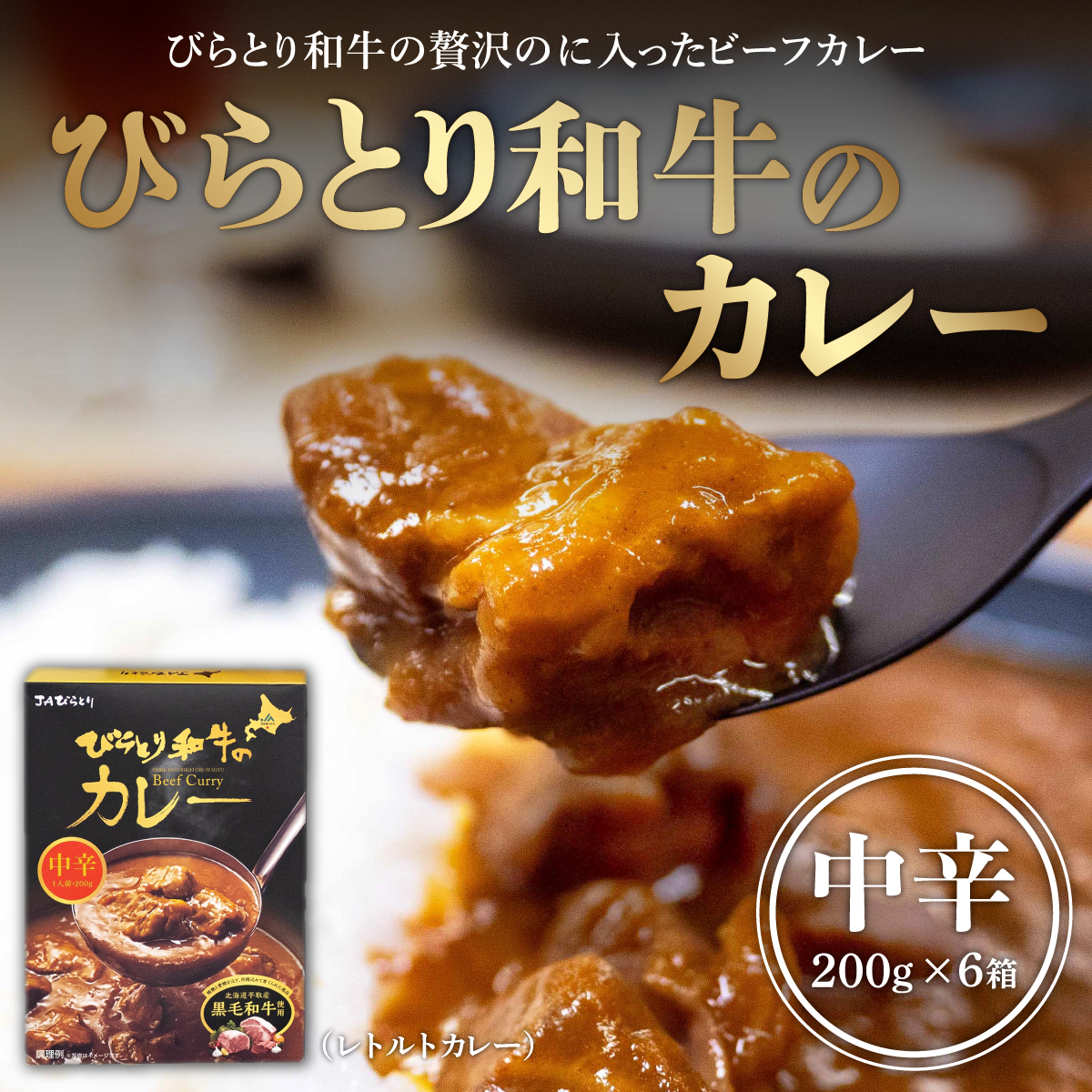 びらとり和牛カレー中辛200g×6箱 BRTH019北海道平取町12000鍋セット・総菜・加工食品カレー・シチュー