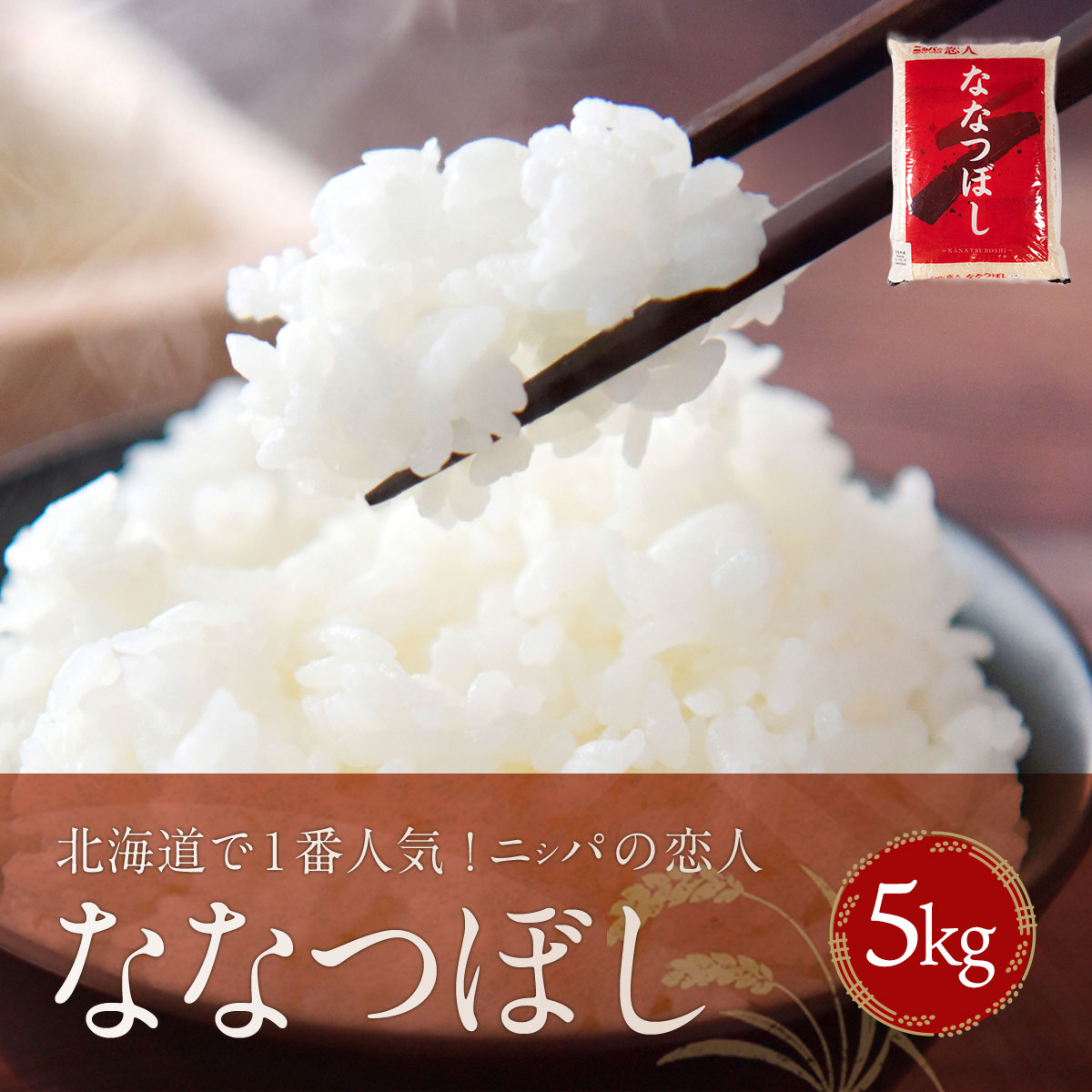 【令和7年産】【先行予約/10月中旬以降順次発送】北海道で1番人気!「ニシパの恋人」ななつぼし5kg BRTH030北海道平取町14000米・パン白米