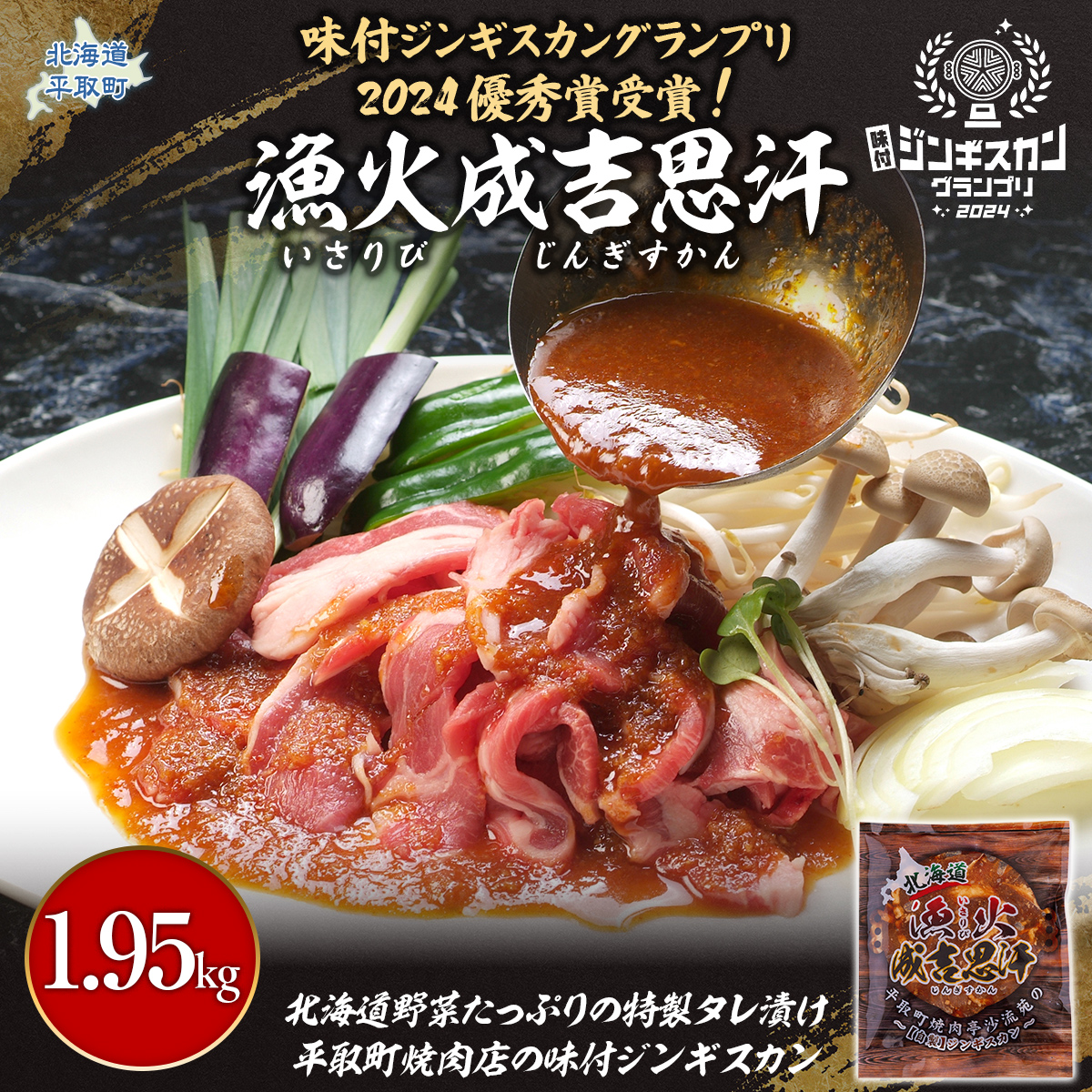 味付ジンギスカングランプリ2024優秀賞!『漁火成吉思汗』1.95kg BRTI002北海道平取町15000肉その他 肉
