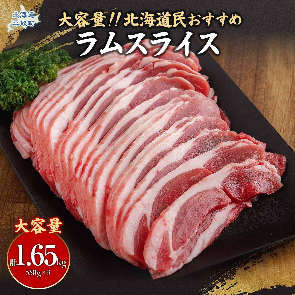 北海道民おすすめ定番の『ラムスライス』550g×3、大容量の1.65kg BRTI003北海道平取町16500肉その他 肉