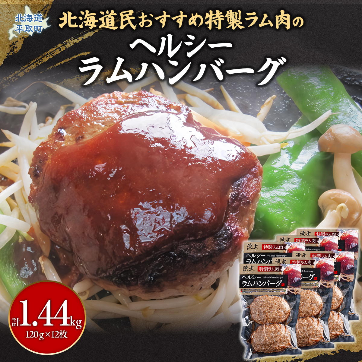 北海道民おすすめのラムをヘルシーハンバーグに!!120g×12枚 合計1.44kg BRTI005北海道平取町15000肉加工肉(ハム・ソーセージ等)