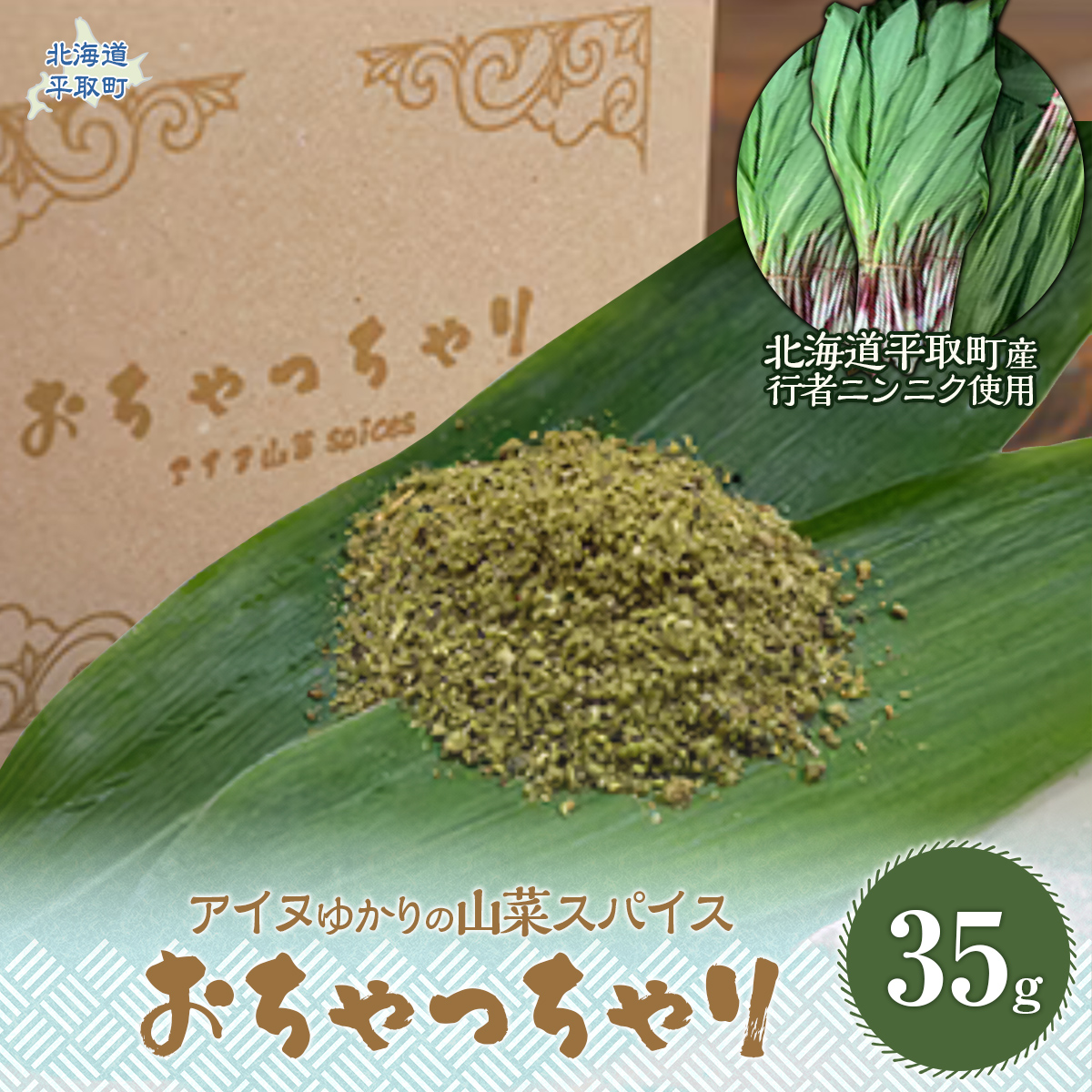 【ギョウジャニンニク】山菜スパイスおちゃっちゃり BRTN001北海道平取町11500調味料・油その他 調味料・油