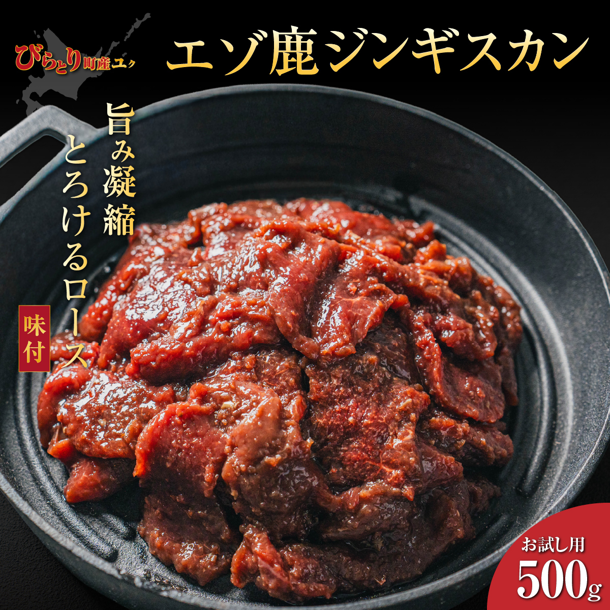 【お試し用】【ヘルシー/やわらかい】平取町産エゾシカ肉ジンギスカン ロース味付き500g BRTS001北海道平取町7500肉ジビエ