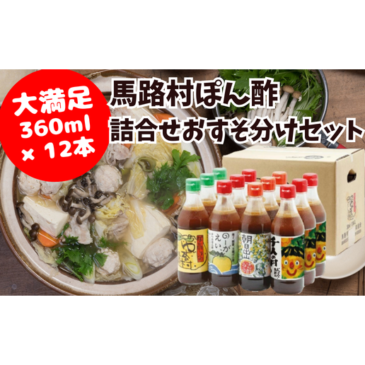 ゆずポン酢 食べ比べおすそ分けセット 調味料詰合せ 大容量高知県馬路村28400調味料・油酢