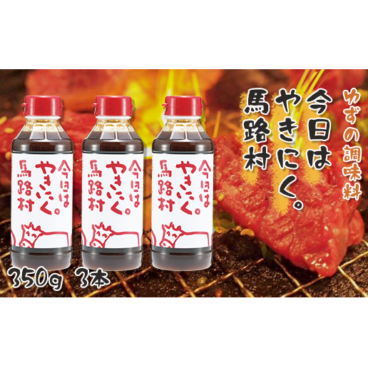 ゆず入り焼き肉のタレ「今日はやきにく。」3本セット 調味料高知県馬路村7000調味料・油その他 調味料・油