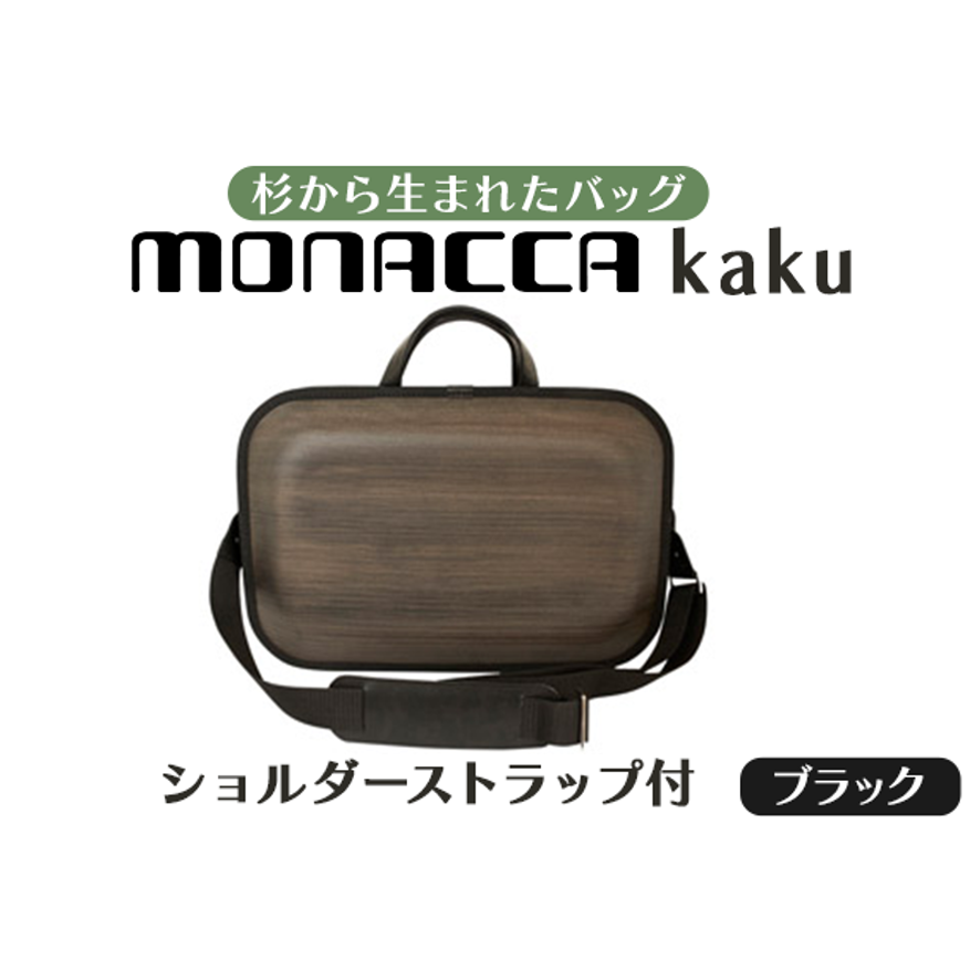 monacca-bag/kakuブラックss 木製ビジネスバッグ高知県馬路村185000衣類・装飾品・工芸品鞄・バッグ
