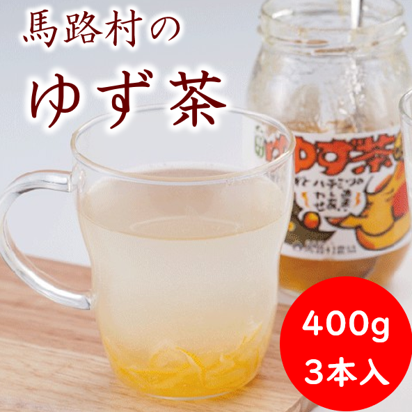 馬路村のゆず茶/400g×3個セット 柚茶 ホットドリンク 温活高知県馬路村9800鍋セット・総菜・加工食品その他 鍋セット・総菜・加工食品