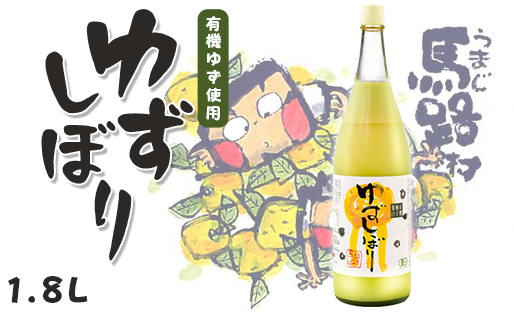 柚子果汁 有機ゆずしぼり/1.8L(無塩) 調味料 果実酢 高知県馬路村18400調味料・油酢
