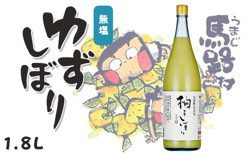 ゆずしぼり/1.8L(無塩) 調味料 果実酢 柚子果汁高知県馬路村16800調味料・油酢