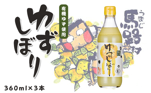 有機ゆずしぼり/360ml×3本 柚子果汁 調味料 果実酢高知県馬路村16800調味料・油酢