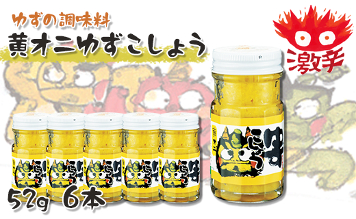 黄オニゆずこしょう/52g×6本 香辛料 調味料 柚子胡椒高知県馬路村12500鍋セット・総菜・加工食品その他 鍋セット・総菜・加工食品