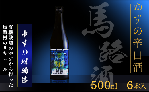 ゆずの村酒造・辛口/500ml×6本 果実酒 リキュール高知県馬路村25000酒・アルコールウイスキー・洋酒・リキュール