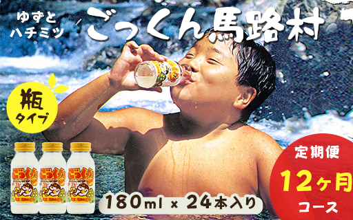 【定期便】ごっくん馬路村  180ml×24本×12ヶ月 ゆず高知県馬路村140000お茶・飲料果汁・野菜飲料