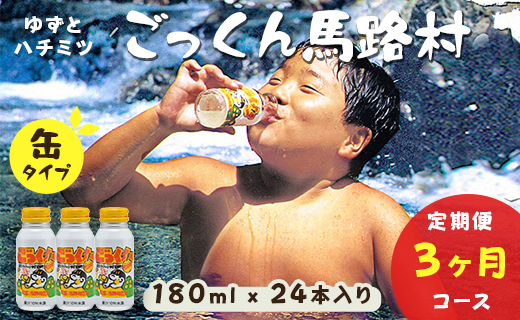 (定期便)缶のごっくん馬路村 180ml×24本入×3ヶ月 柚子高知県馬路村38000お茶・飲料果汁・野菜飲料