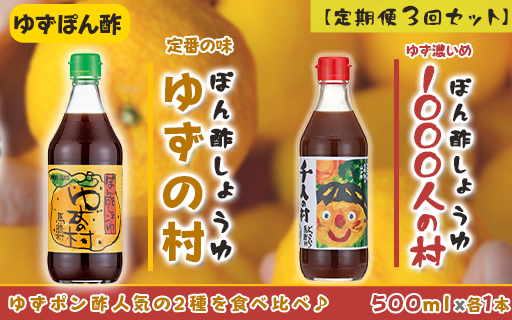 【定期便】馬路村ポン酢2本組(ゆずの村・1000人の村)×3回高知県馬路村16000調味料・油酢