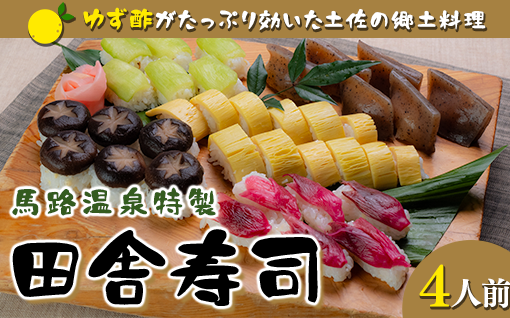 ゆず酢の効いた田舎寿司  B級グルメ 郷土料理 高知県 ご当地高知県馬路村12000肉牛肉