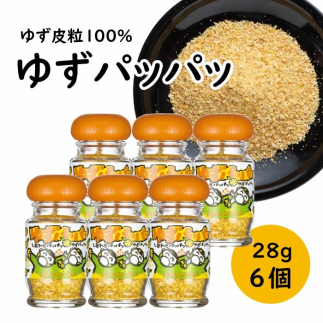 乾燥ゆず皮「ゆずパッパッ」/28g×6個 調味料 有機高知県馬路村11100鍋セット・総菜・加工食品その他 鍋セット・総菜・加工食品