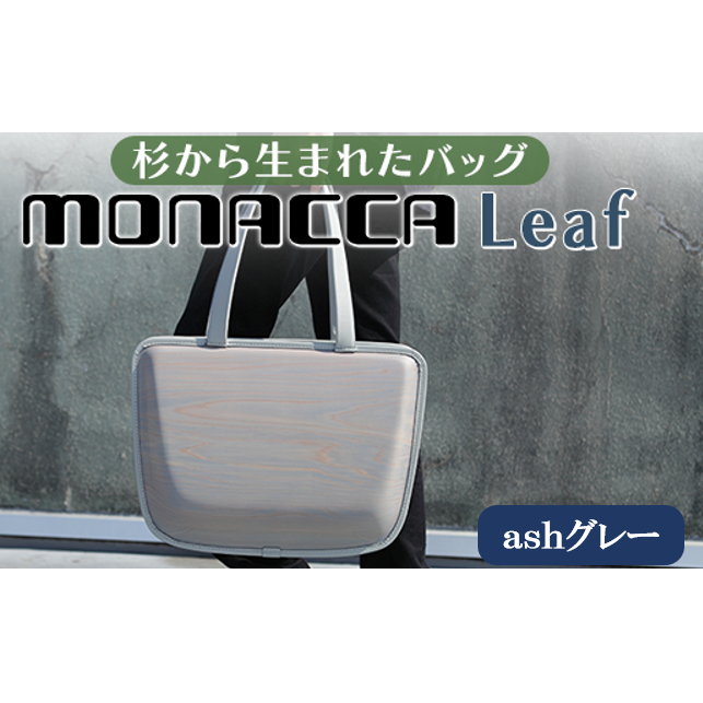 monacca-bag/Leaf ashグレー 木製トートバッグ高知県馬路村350000衣類・装飾品・工芸品鞄・バッグ