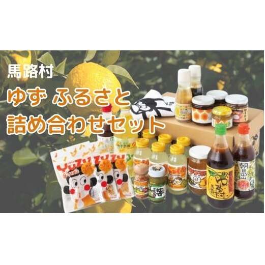 ゆずふるさと詰め合わせセット 調味料 ギフト お中元 お歳暮高知県馬路村33500お茶・飲料果汁・野菜飲料