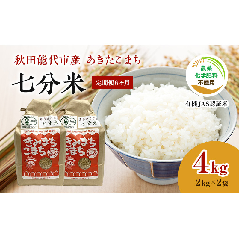 《定期便6ヶ月》【七分米】JAS有機米 きみまちこまち 4kg (2kg×2袋)秋田県産 あきたこまち 令和6年産 お米 銘柄米 ブランド米 ごはん 秋田県能代市72000米・パン白米