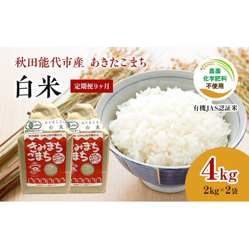 《定期便9ヶ月》【白米】JAS有機米 きみまちこまち 4kg (2kg×2袋)秋田県産 あきたこまち 令和6年産 お米 銘柄米 ブランド米 ごはん 秋田県能代市108000米・パン白米