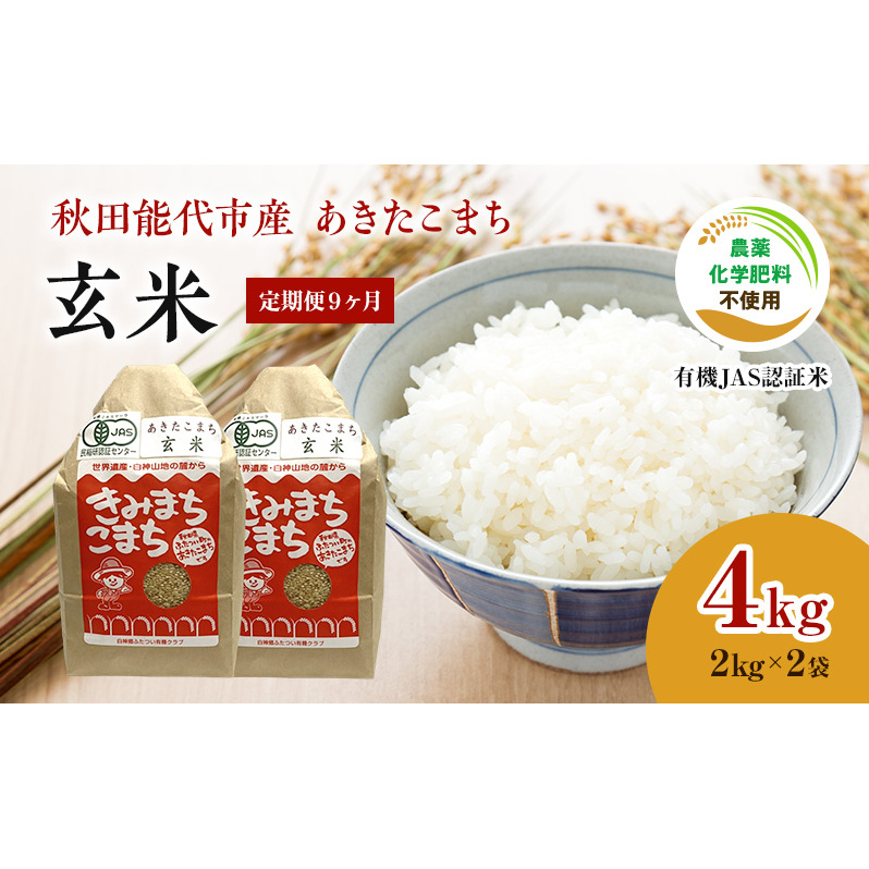 《定期便9ヶ月》【玄米】JAS有機米 きみまちこまち 4kg (2kg×2袋)秋田県産 あきたこまち 令和6年産 お米 銘柄米 ブランド米 ごはん 秋田県能代市108000米・パン白米