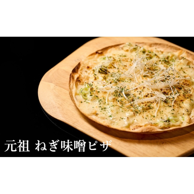 【酒食彩宴 粋 -iki-】元祖ネギ味噌ピザ 3枚セット 惣菜 冷凍 冷凍ピザ つまみ ランチ おうち居酒屋 秋田県能代市11500調味料・油味噌