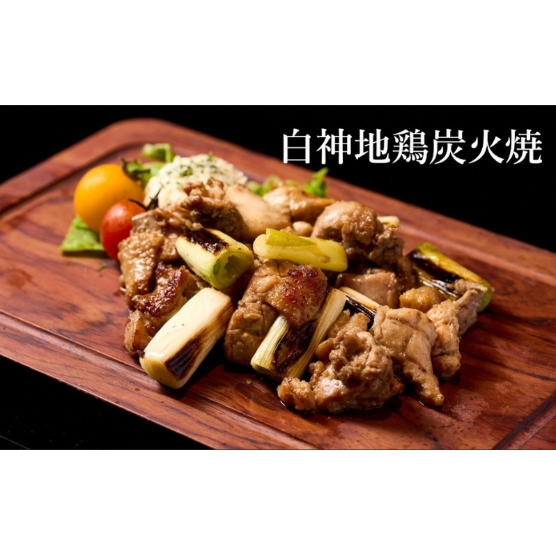 【酒食彩宴 粋 -iki-】白神地鶏炭火焼 2人前×2パック 惣菜 お酒のお供 つまみ 秋田県能代市21000肉鶏肉