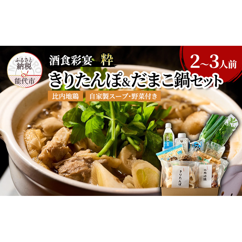 酒食彩宴粋 こだわり きりたんぽ&だまこ鍋セット 2〜3人前 鍋セット きりたんぽ鍋セット きりたんぽ鍋 だまこ 郷土料理 秋田県 能代市秋田県能代市23500鍋セット・総菜・加工食品鍋セット