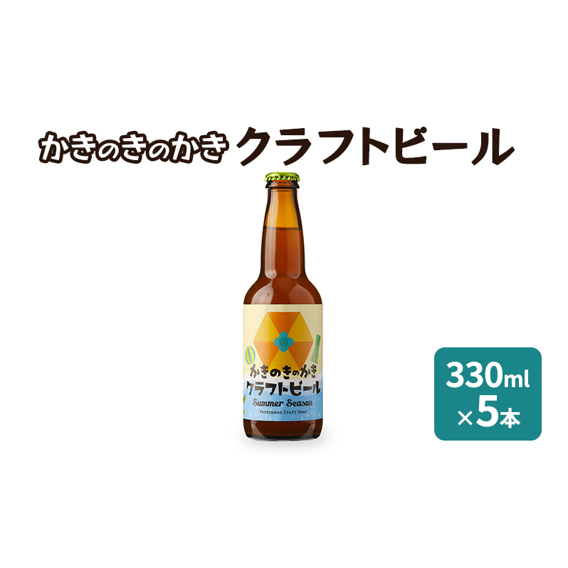 かきのきのかきクラフトビール 330ml×5本 お酒 地ビール 秋田県能代市28500酒・アルコールビール・発泡酒