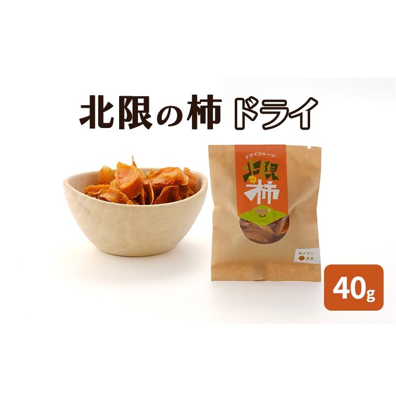北限の柿 ドライ 40g 柿のドライフルーツ 秋田県産 お菓子 スイーツ 秋田県能代市6500菓子・スイーツ