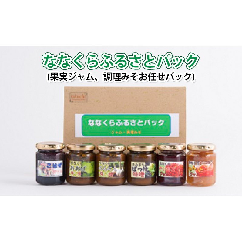 ななくらふるさとパック(果実ジャム、調理みそお任せパック) 味噌 秋田県能代市15500鍋セット・総菜・加工食品ジャム・はちみつ