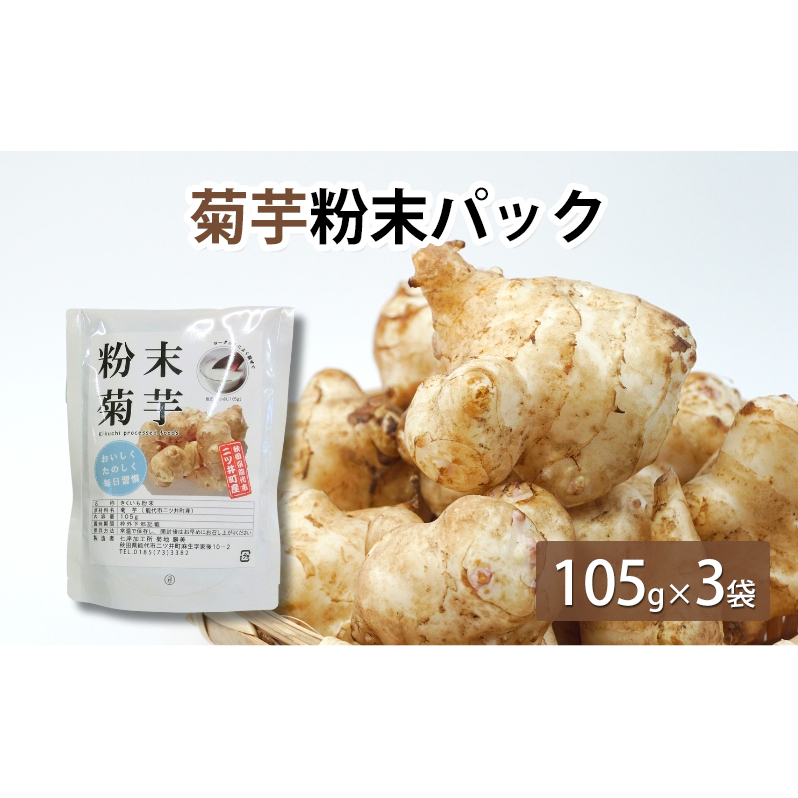 菊芋粉末パック 105g×3袋 薬味 加工食品 秋田県能代市17000野菜・きのこその他 野菜